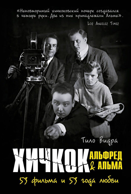 Обложка книги "Тило Видра: Хичкок: Альфред & Альма. 53 фильма и 53 года любви"