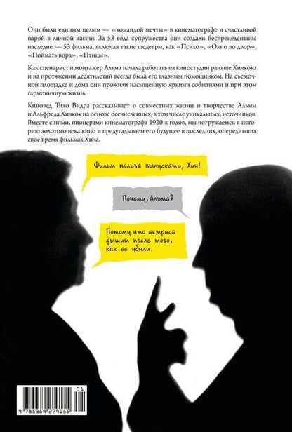 Фотография книги "Тило Видра: Хичкок: Альфред & Альма. 53 фильма и 53 года любви"