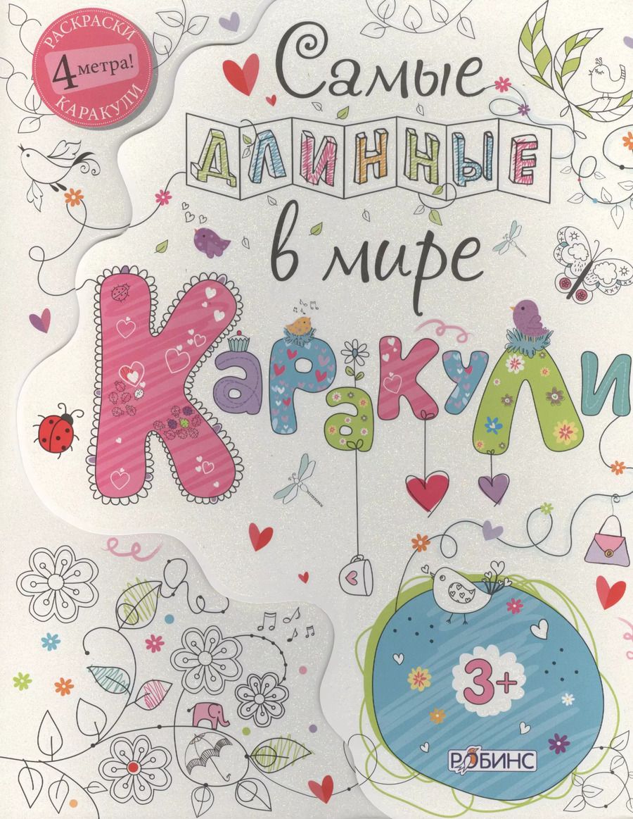 Обложка книги "Тим Багберд: Самые длинные в мире каракули"