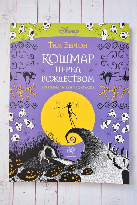 Фотография книги "Тим Бертон: Кошмар перед Рождеством. Тим Бертон. Раскраска-антистресс для творчества и вдохновения"