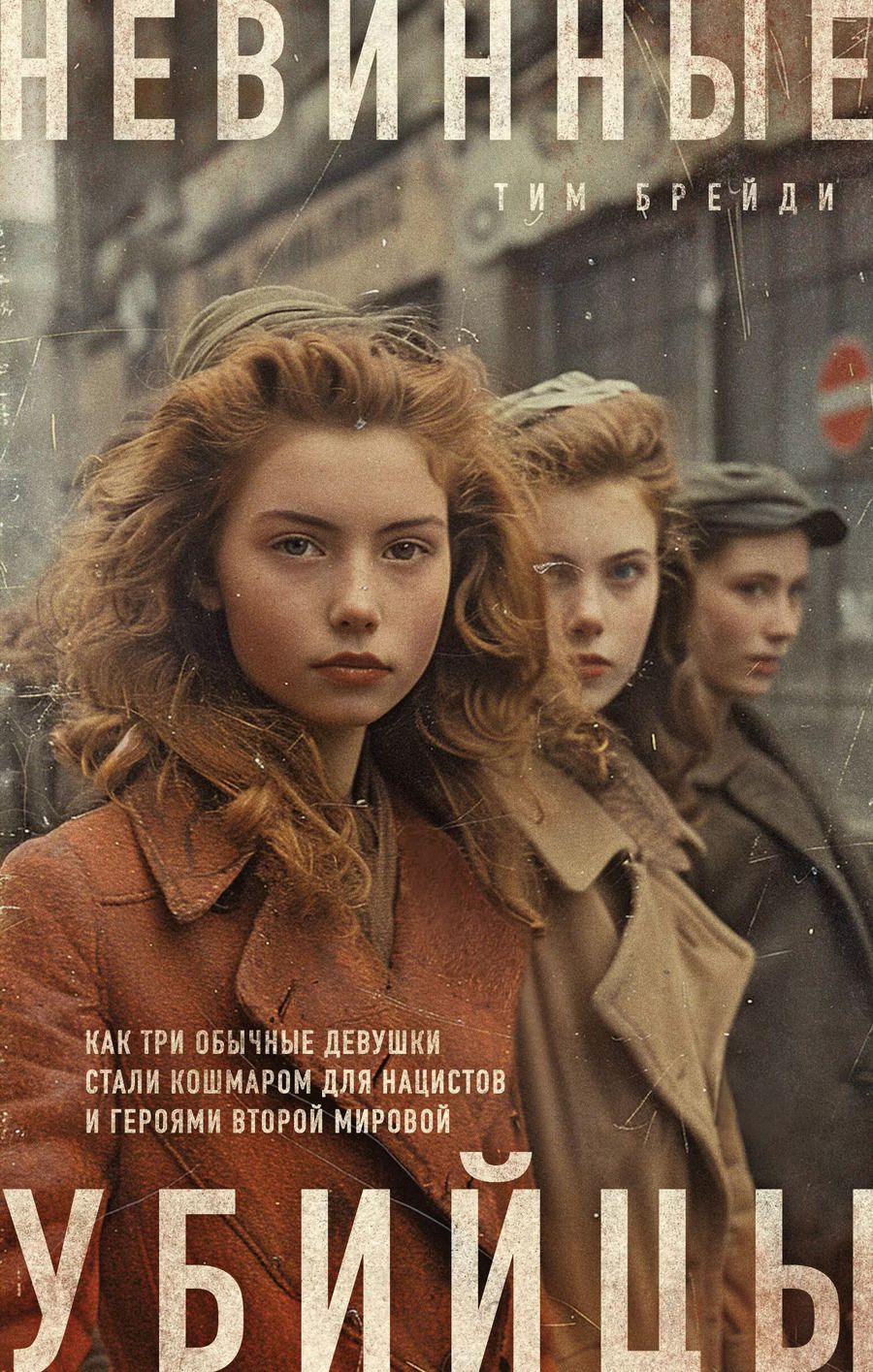 Обложка книги "Тим Брейди: Невинные убийцы. Как три обычные девушки стали кошмаром для нацистов и героями Второй мировой"