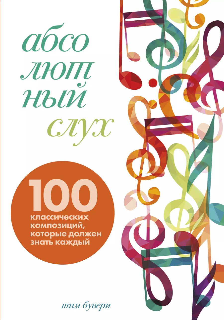 Обложка книги "Тим Бувери: Абсолютный слух: 100 классических композиций, которые должен знать каждый"