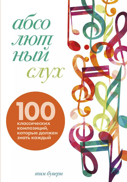 Обложка книги "Тим Бувери: Абсолютный слух: 100 классических композиций, которые должен знать каждый"