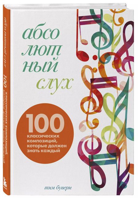 Фотография книги "Тим Бувери: Абсолютный слух: 100 классических композиций, которые должен знать каждый"