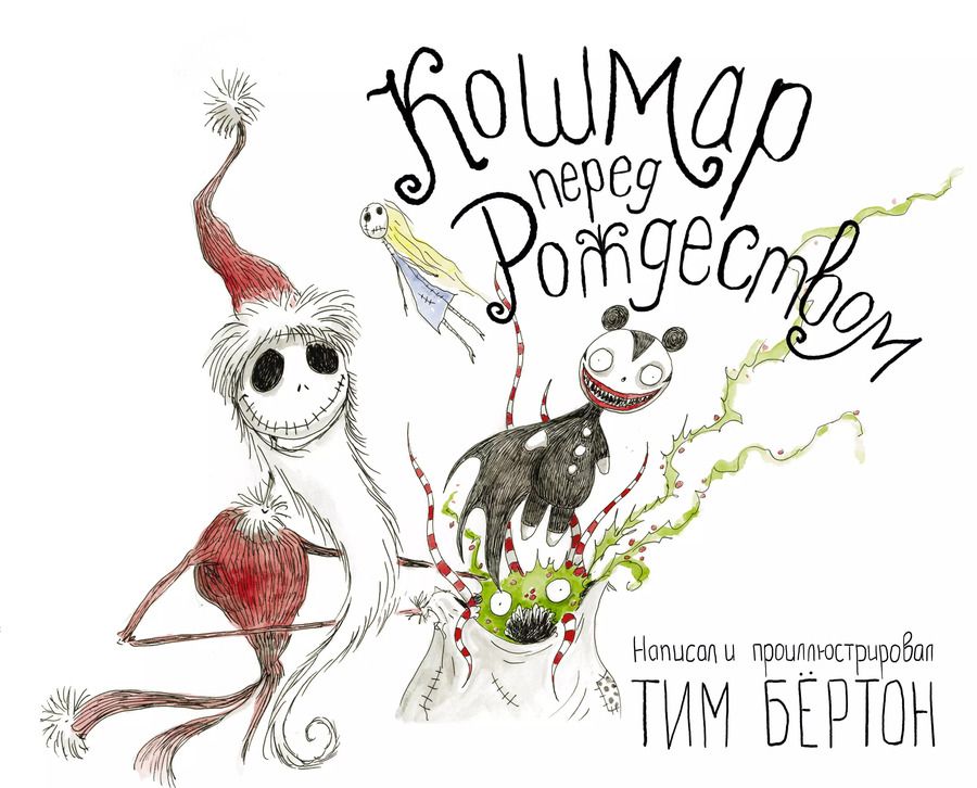 Обложка книги "Тим Бёртон: Кошмар перед Рождеством"