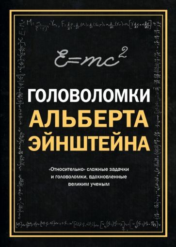 Обложка книги "Тим Дедопулос: Головоломки Альберта Эйнштейна"