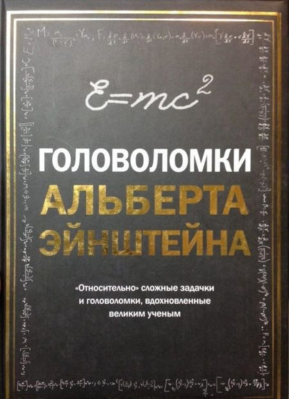 Фотография книги "Тим Дедопулос: Головоломки Альберта Эйнштейна"