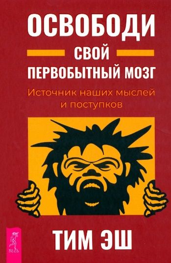 Обложка книги "Тим Эш: Освободи свой первобытный мозг. Источник наших мыслей и поступков"