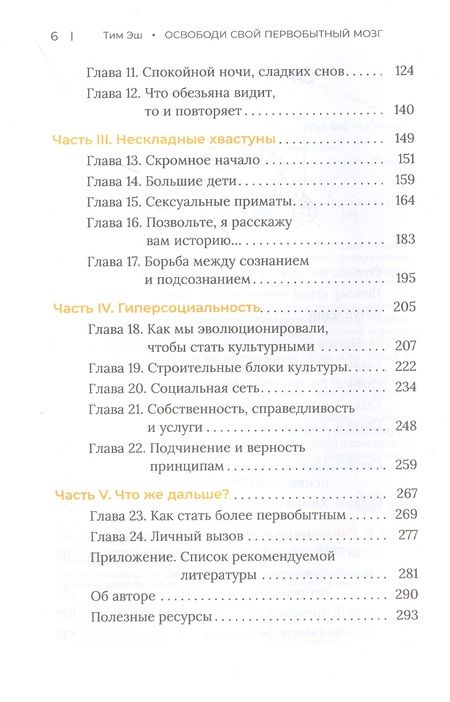Фотография книги "Тим Эш: Освободи свой первобытный мозг. Источник наших мыслей и поступков"