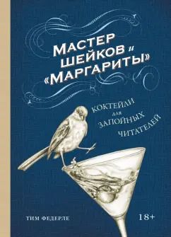 Обложка книги "Тим Федерле: Мастер шейков и "Маргариты". Коктейли для запойных читателей"