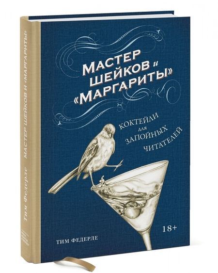 Фотография книги "Тим Федерле: Мастер шейков и "Маргариты". Коктейли для запойных читателей"