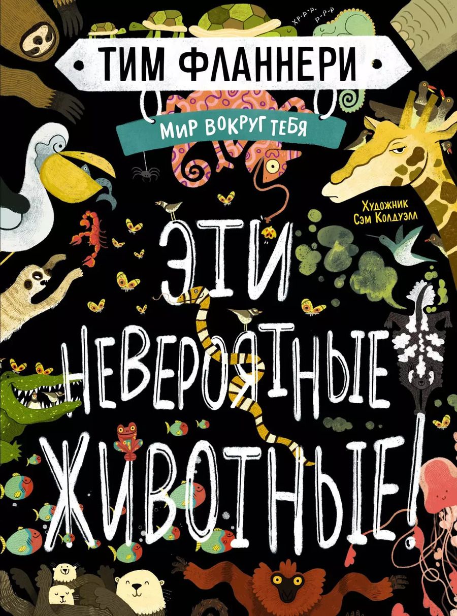 Обложка книги "Тим Фланнери: Мир вокруг тебя. Эти невероятные животные!"