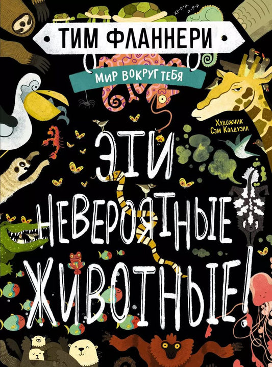 Обложка книги "Тим Фланнери: Мир вокруг тебя. Эти невероятные животные!"