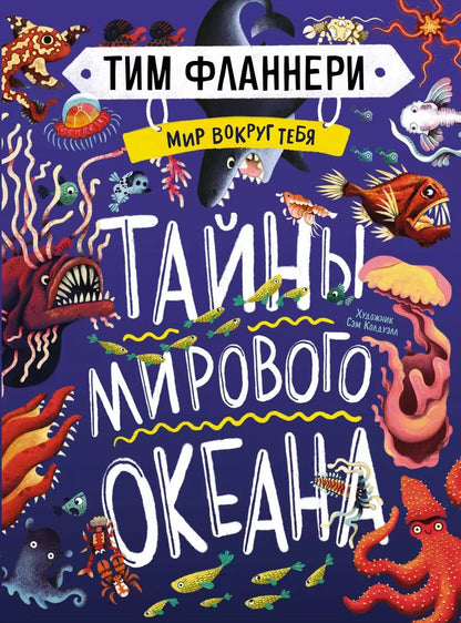Обложка книги "Тим Фланнери: Мир вокруг тебя. Тайны мирового океана"