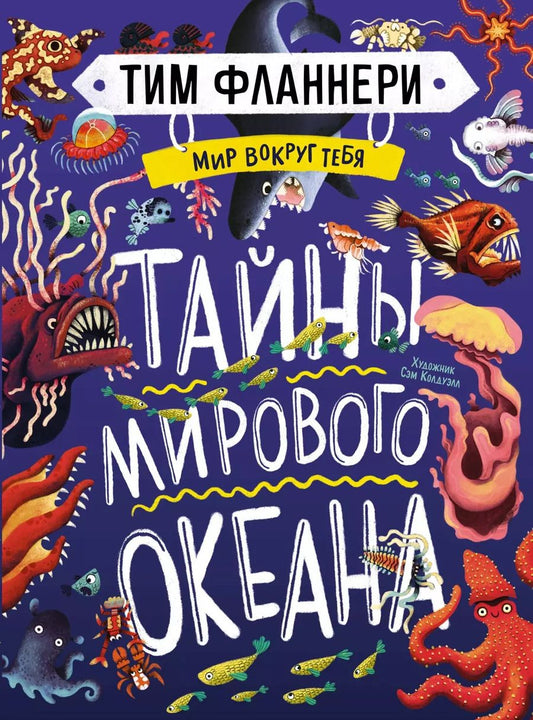 Обложка книги "Тим Фланнери: Мир вокруг тебя. Тайны мирового океана"