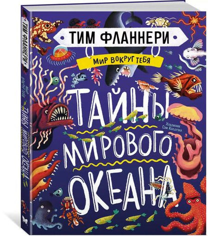 Фотография книги "Тим Фланнери: Мир вокруг тебя. Тайны мирового океана"