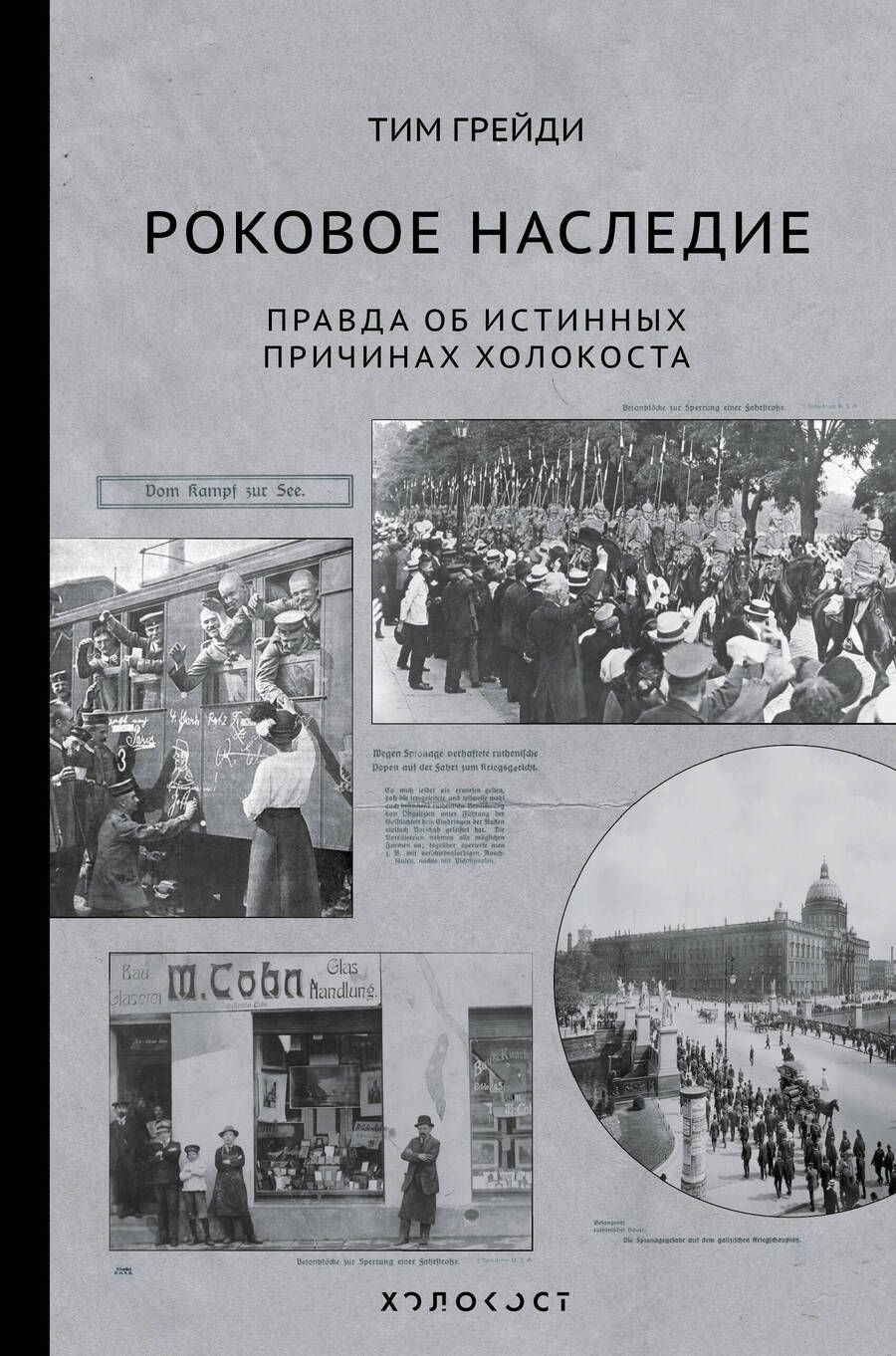 Обложка книги "Тим Грейди: Роковое наследие. Правда об истинных причинах Холокоста"