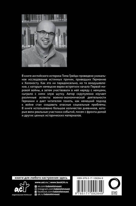 Фотография книги "Тим Грейди: Роковое наследие. Правда об истинных причинах Холокоста"