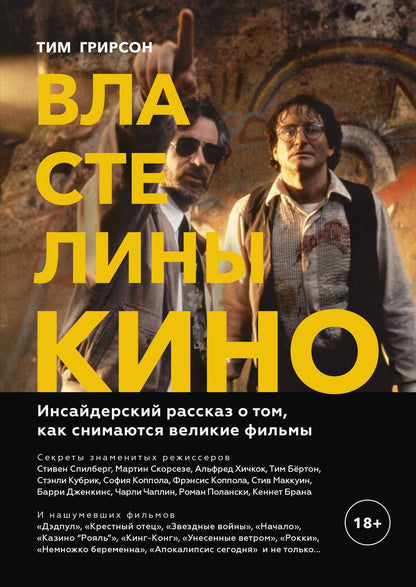 Обложка книги "Тим Грирсон: Властелины кино. Инсайдерский рассказ о том, как снимаются великие фильмы"