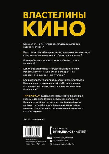 Фотография книги "Тим Грирсон: Властелины кино. Инсайдерский рассказ о том, как снимаются великие фильмы"