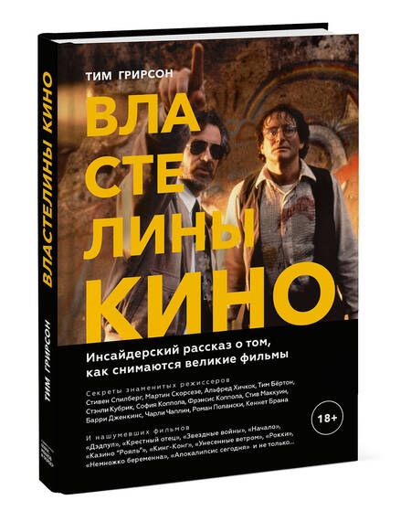Фотография книги "Тим Грирсон: Властелины кино. Инсайдерский рассказ о том, как снимаются великие фильмы"