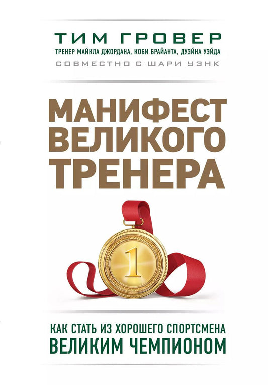 Обложка книги "Тим Гровер: Манифест великого тренера. Как стать из хорошего спортсмена великим чемпионом"
