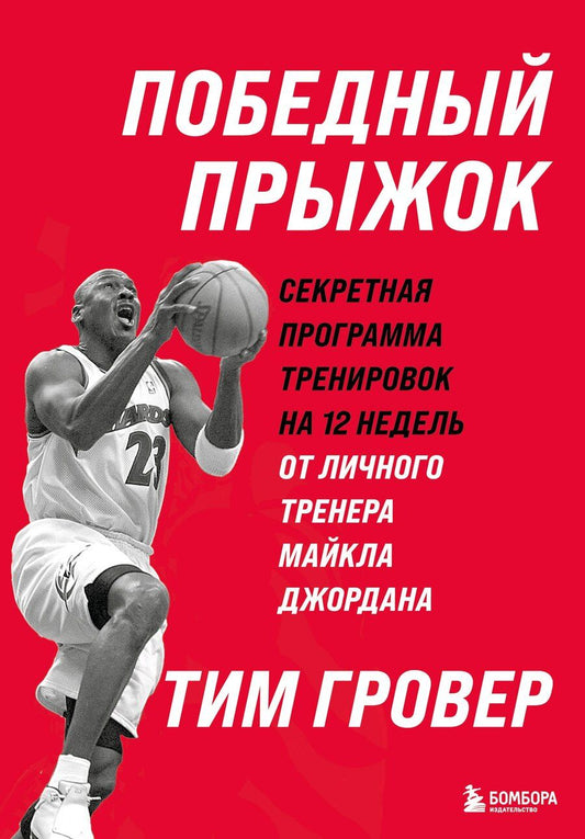 Обложка книги "Тим Гровер: Победный прыжок. Секретная программа тренировок на 12 недель от личного тренера Майкла Джордана"