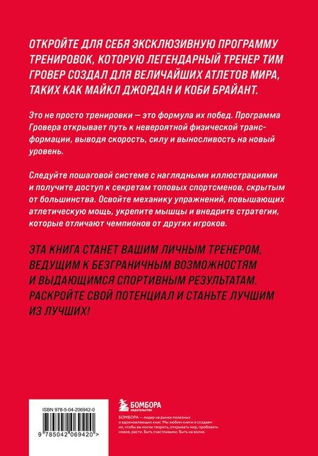 Фотография книги "Тим Гровер: Победный прыжок. Секретная программа тренировок на 12 недель от личного тренера Майкла Джордана"