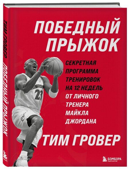 Фотография книги "Тим Гровер: Победный прыжок. Секретная программа тренировок на 12 недель от личного тренера Майкла Джордана"