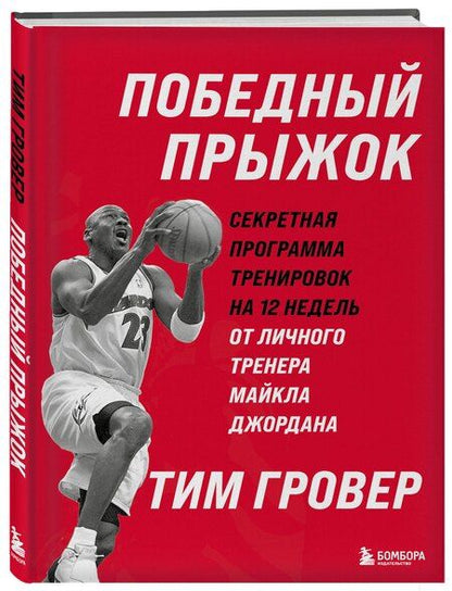 Фотография книги "Тим Гровер: Победный прыжок. Секретная программа тренировок на 12 недель от личного тренера Майкла Джордана"