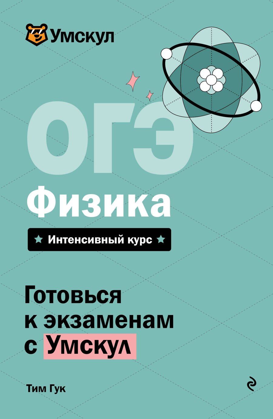 Обложка книги "Тим Гук: ОГЭ. Физика"