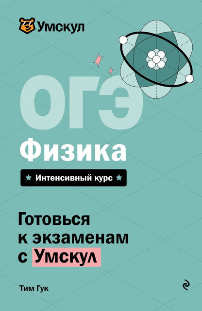 Обложка книги "Тим Гук: ОГЭ. Физика"