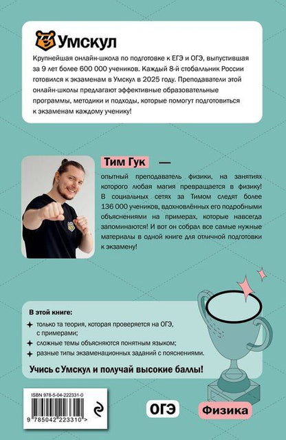 Фотография книги "Тим Гук: ОГЭ. Физика"