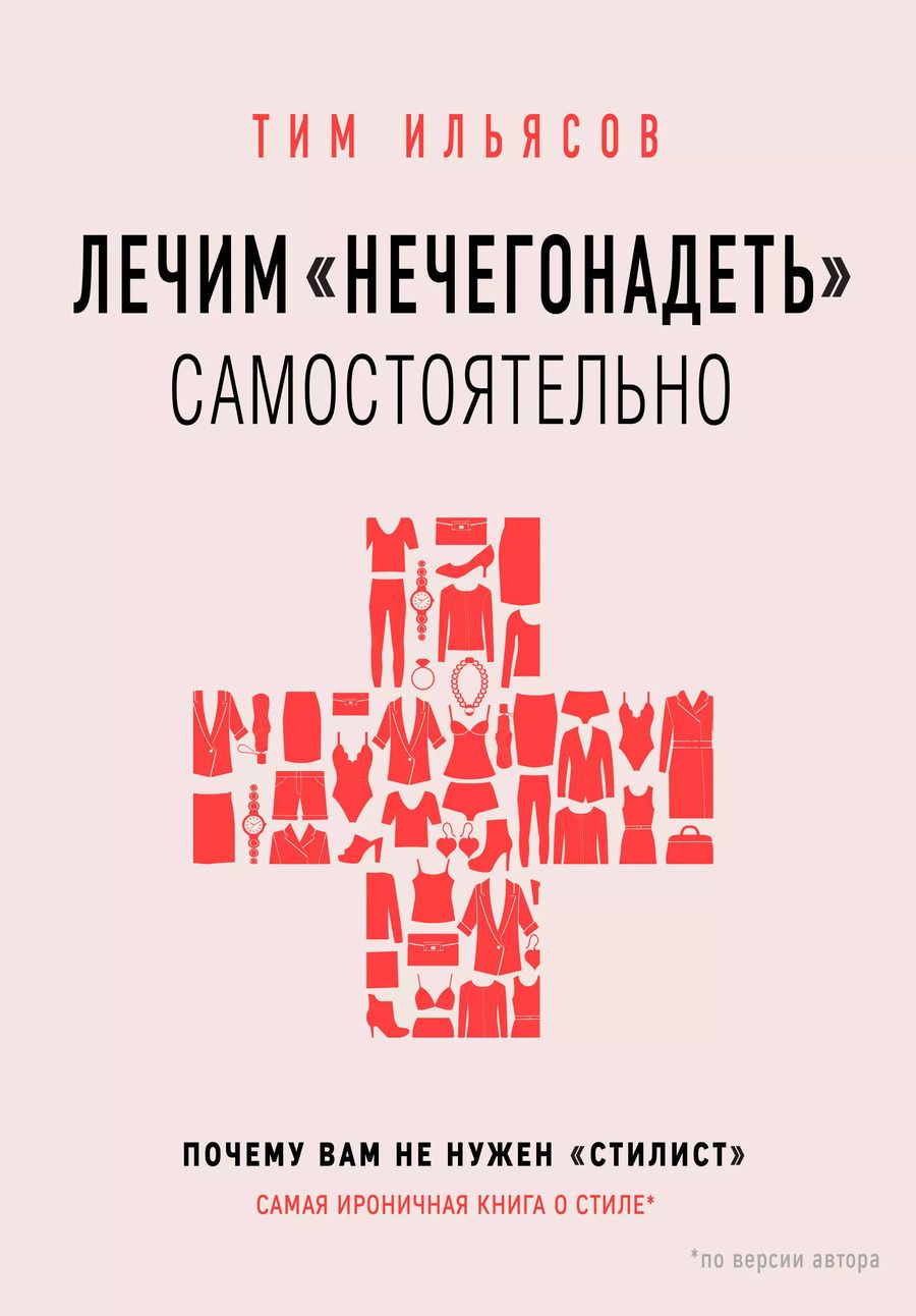Обложка книги "Тим Ильясов: Лечим "нечегонадеть" самостоятельно, или почему вам не нужен "стилист""