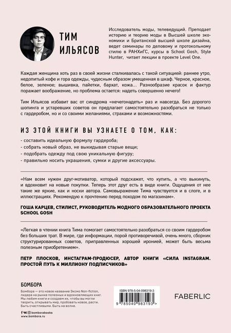Фотография книги "Тим Ильясов: Лечим "нечегонадеть" самостоятельно, или почему вам не нужен "стилист""