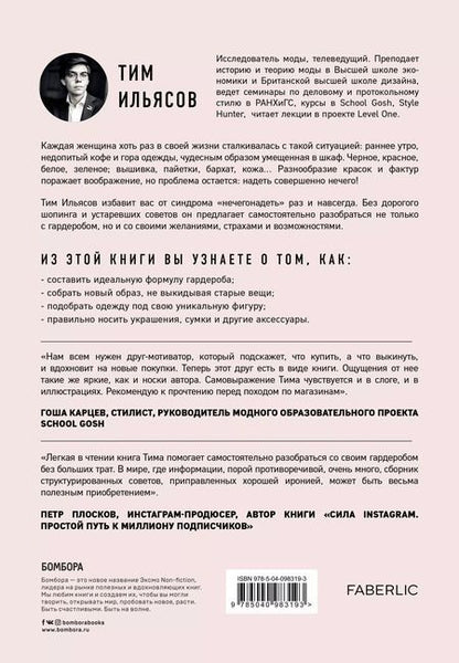 Фотография книги "Тим Ильясов: Лечим "нечегонадеть" самостоятельно, или почему вам не нужен "стилист""