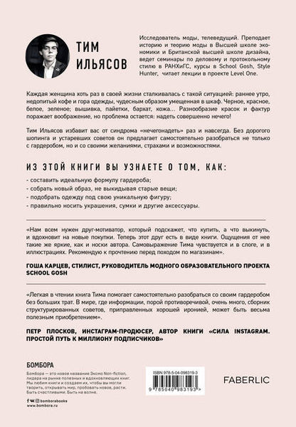 Фотография книги "Тим Ильясов: Лечим "нечегонадеть" самостоятельно, или почему вам не нужен "стилист""