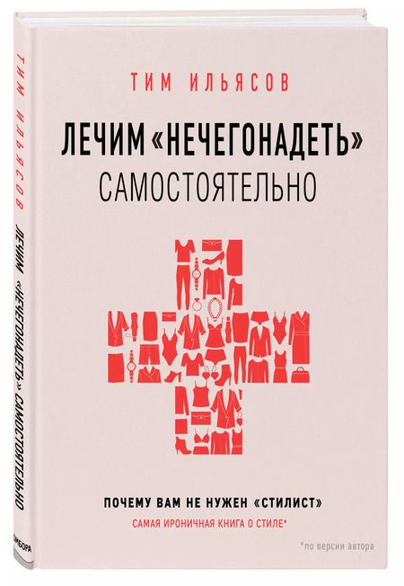 Фотография книги "Тим Ильясов: Лечим "нечегонадеть" самостоятельно, или почему вам не нужен "стилист""