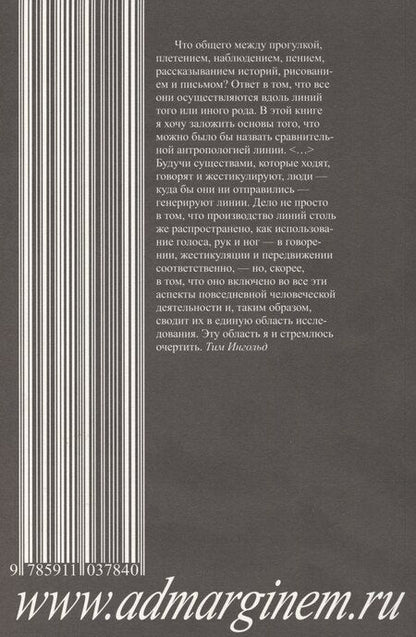 Фотография книги "Тим Ингольд: Линии: краткая история"