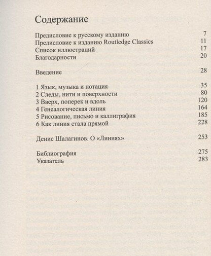 Фотография книги "Тим Ингольд: Линии: краткая история"