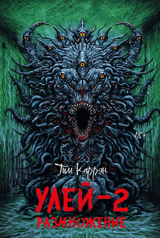Обложка книги "Тим Каррэн: Улей - 2: размножение"