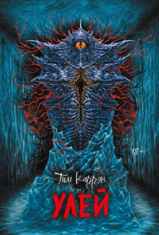 Обложка книги "Тим Каррэн: Улей"