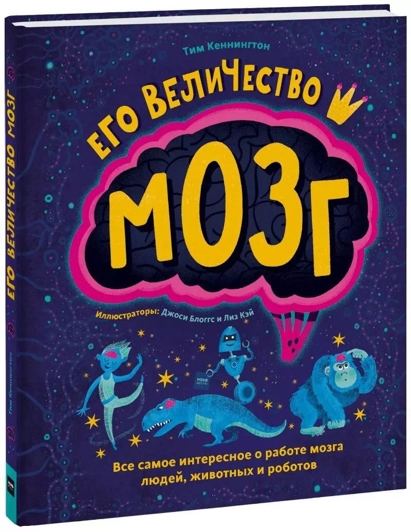 Обложка книги "Тим Кеннингтон: Его величество мозг. Все самое интересное о работе мозга людей, животных и роботов"