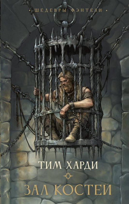 Обложка книги "Тим Харди: Зал костей"