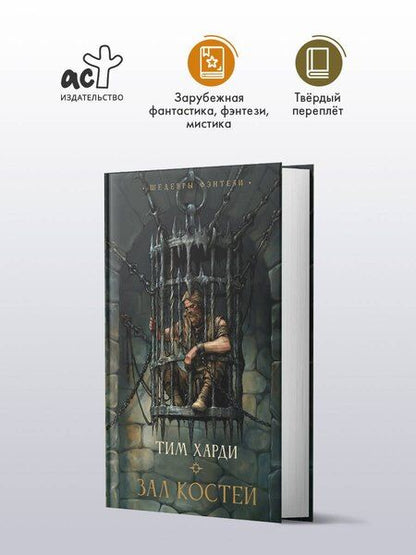 Фотография книги "Тим Харди: Зал костей"