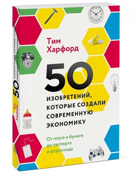 Фотография книги "Тим Харфорд: 50 изобретений, которые создали современную экономику. От плуга и бумаги до паспорта и штрихкода"