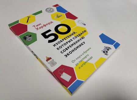 Фотография книги "Тим Харфорд: 50 изобретений, которые создали современную экономику. От плуга и бумаги до паспорта и штрихкода"