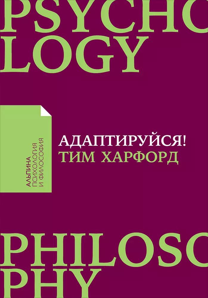 Обложка книги "Тим Харфорд: Адаптируйся: Как неудачи приводят к успеху"