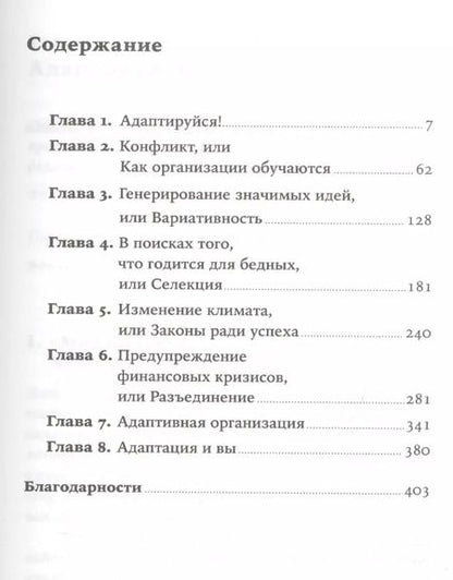 Фотография книги "Тим Харфорд: Адаптируйся: Как неудачи приводят к успеху"