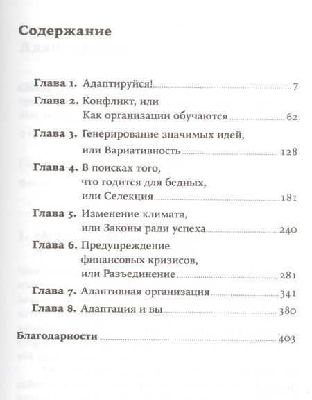 Фотография книги "Тим Харфорд: Адаптируйся: Как неудачи приводят к успеху"